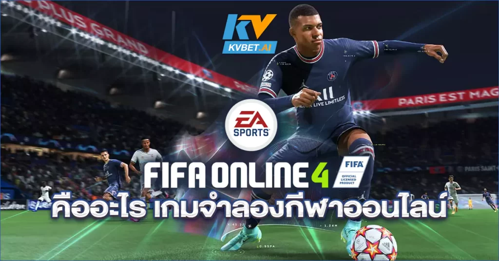 FIFA Online 4 คืออะไร เกมจำลองกีฬาออนไลน์