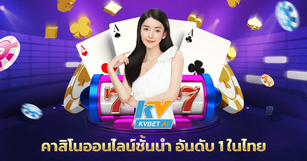 คาสิโนออนไลน์ชั้นนำ อันดับ 1 ในไทย