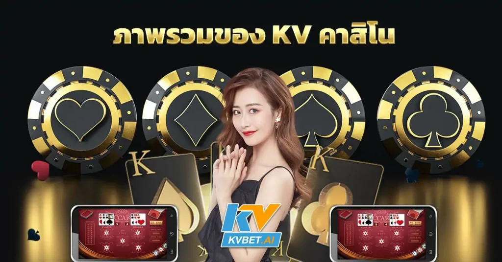 ภาพรวมของ Kv คาสิโน