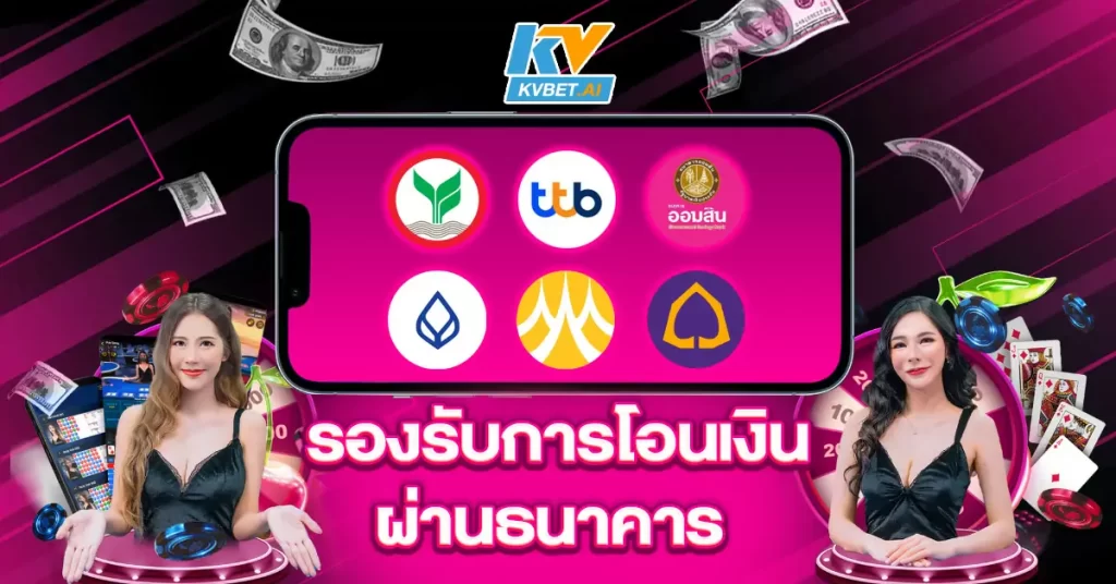 รองรับการโอนเงินผ่านธนาคาร