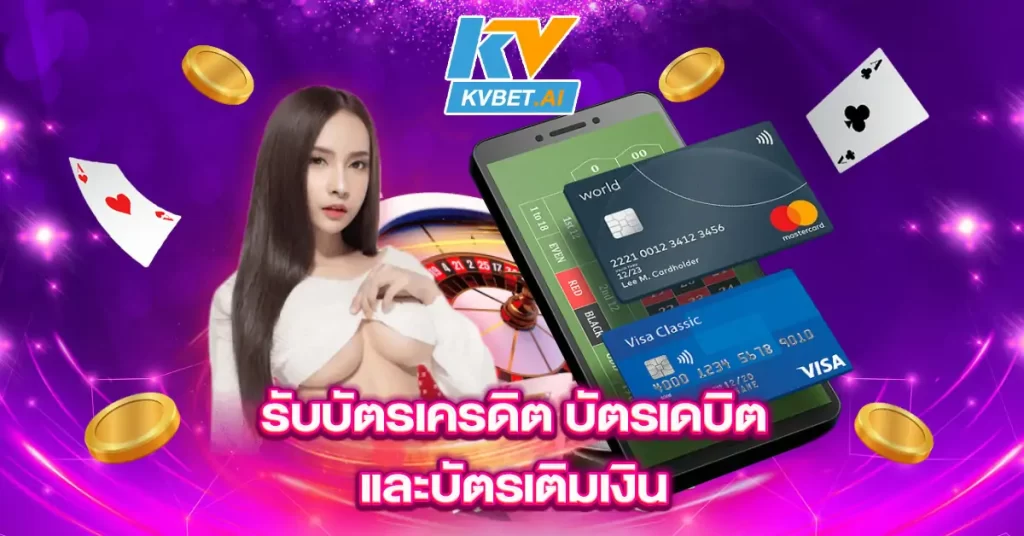 รับบัตรเครดิต บัตรเดบิต และบัตรเติมเงิน