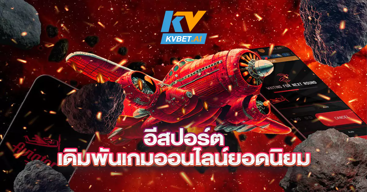 อีสปอร์ต-การเดิมพันรูปแบบใหม่จากเกมออนไลน์ยอดนิยม