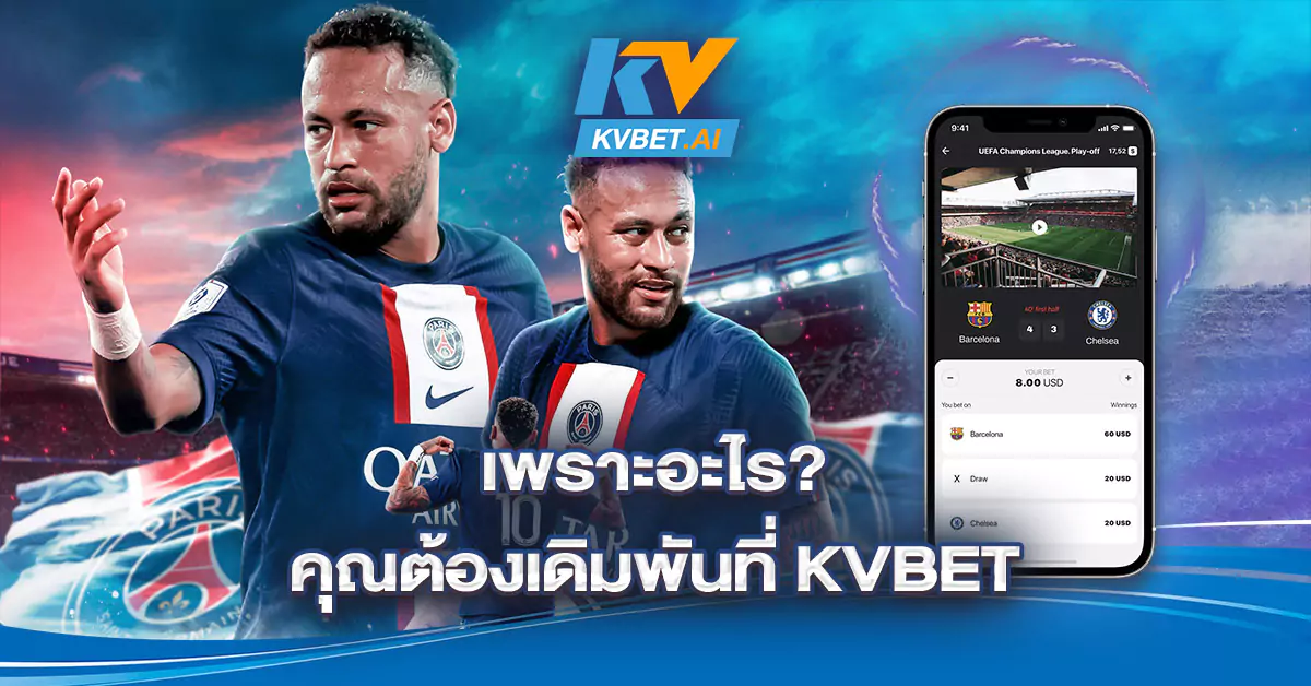 เพราะอะไรคุณต้องเดิมพันที่-KVBET-เท่านั้น-!