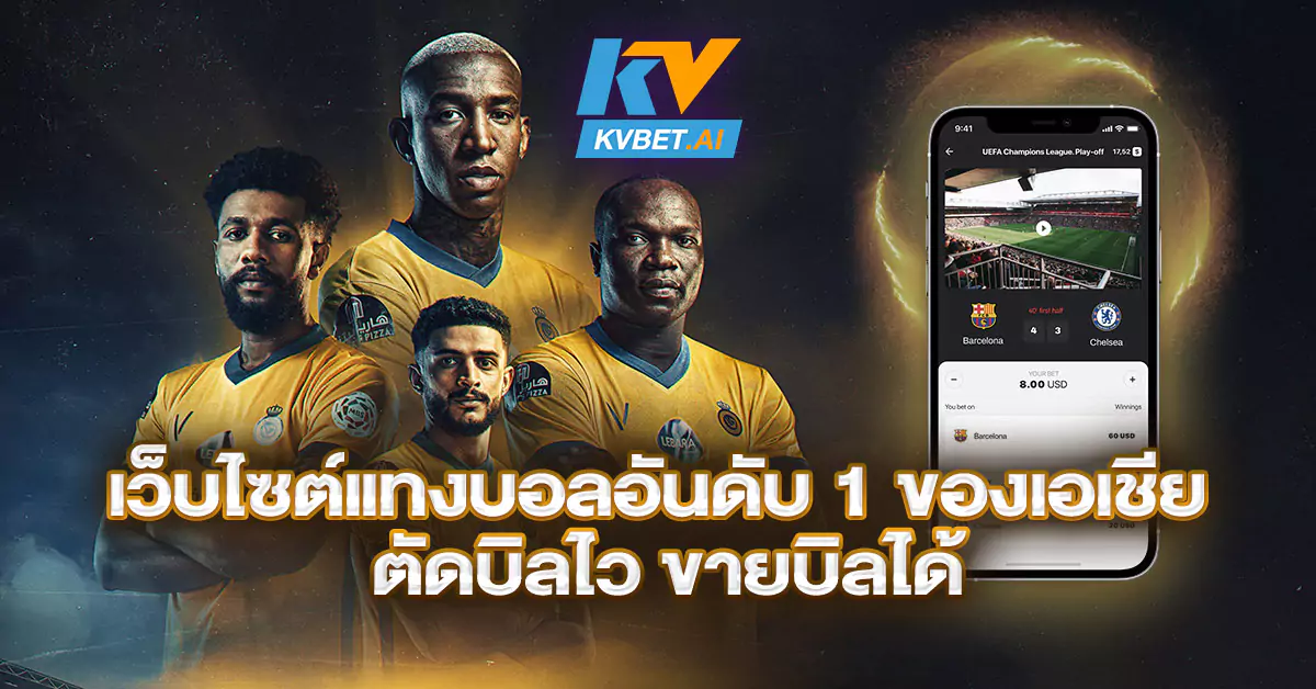 เว็บไซต์แทงบอลอันดับ-1-ของเอเชีย-ตัดบิลไว-ขายบิลได้