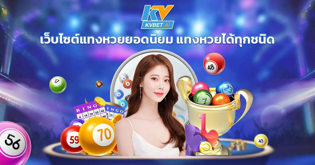 เว็บไซต์แทงหวยยอดนิยม แทงหวยได้ทุกชนิด