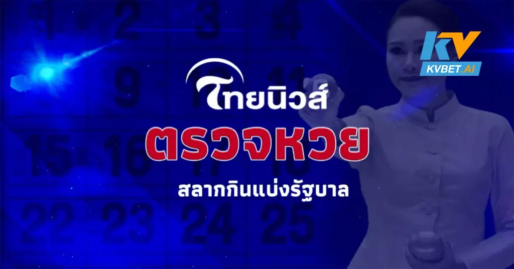 แทงหวยไทย 24