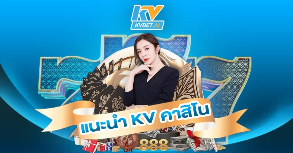 แนะนำ-Kv-คาสิโน