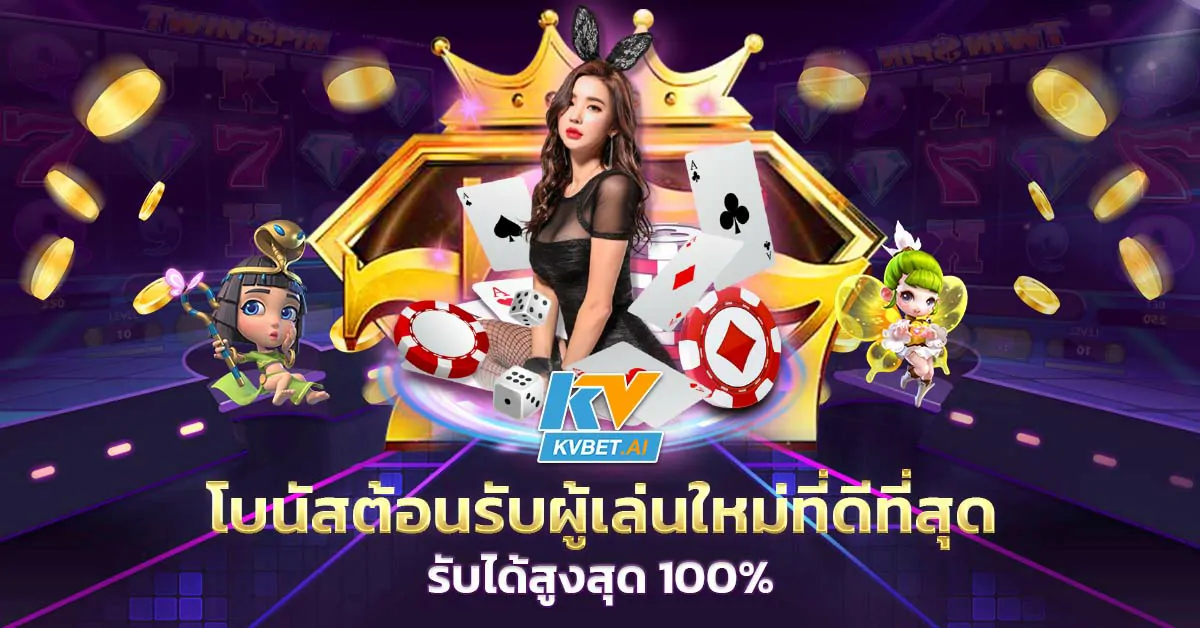 โบนัสต้อนรับผู้เล่นใหม่ที่ดีที่สุด รับได้สูงสุด 100%