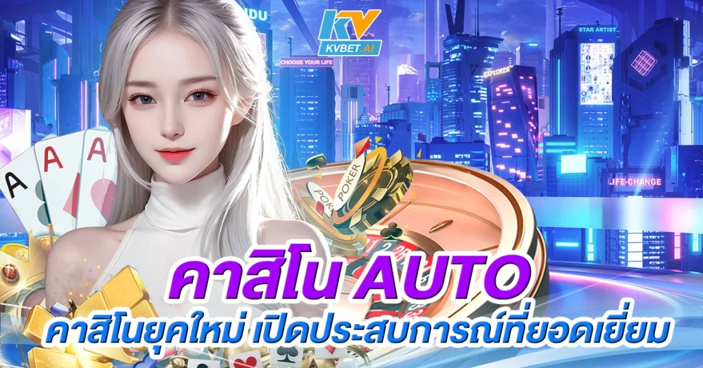 คาสิโน auto คาสิโนยุคใหม่ เปิดประสบการณ์ที่ยอดเยี่ยม