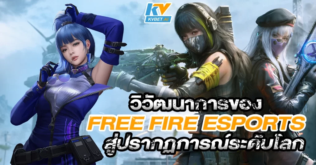 วิวัฒนาการของ Free Fire Esports สู่ปรากฏการณ์ระดับโลก