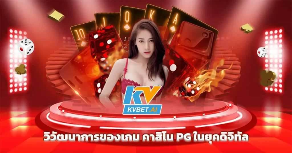 วิวัฒนาการของเกม คาสิโน pg ในยุคดิจิทัล