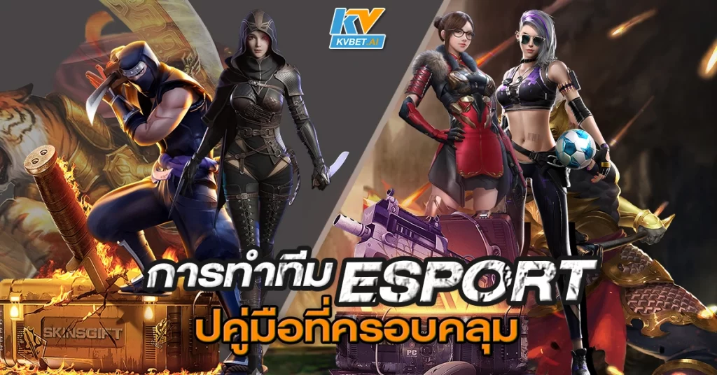 การทําทีม esport คู่มือที่ครอบคลุม