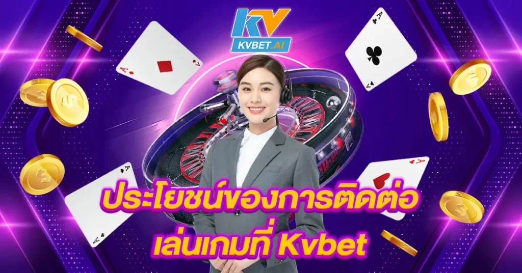 ประโยชน์ของการติดต่อเล่นเกมที่-Kvbet