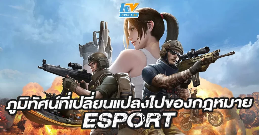 ภูมิทัศน์ที่เปลี่ยนแปลงไปของกฎหมายEsports