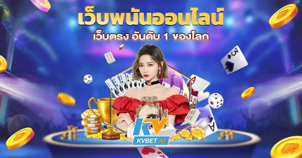 เว็บพนันออนไลน์ เว็บตรง อันดับ 1 ของโลก